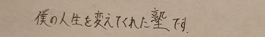 生徒アンケートの実物『僕の人生を変えてくれた塾です』
